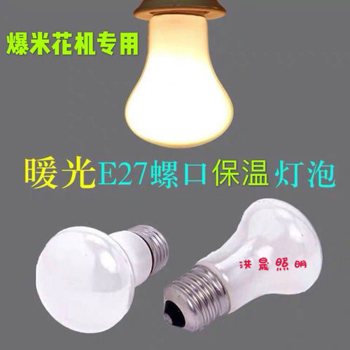 爆米花机专用灯加热保温灯泡暖黄色光灯25W40W60W调光灯泡蘑菇型