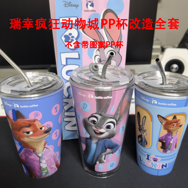 瑞幸疯狂动物城联名PP杯全套改造