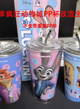 适配瑞幸疯狂动物城联名PP杯全套改造304不锈钢600ml内胆亚克力