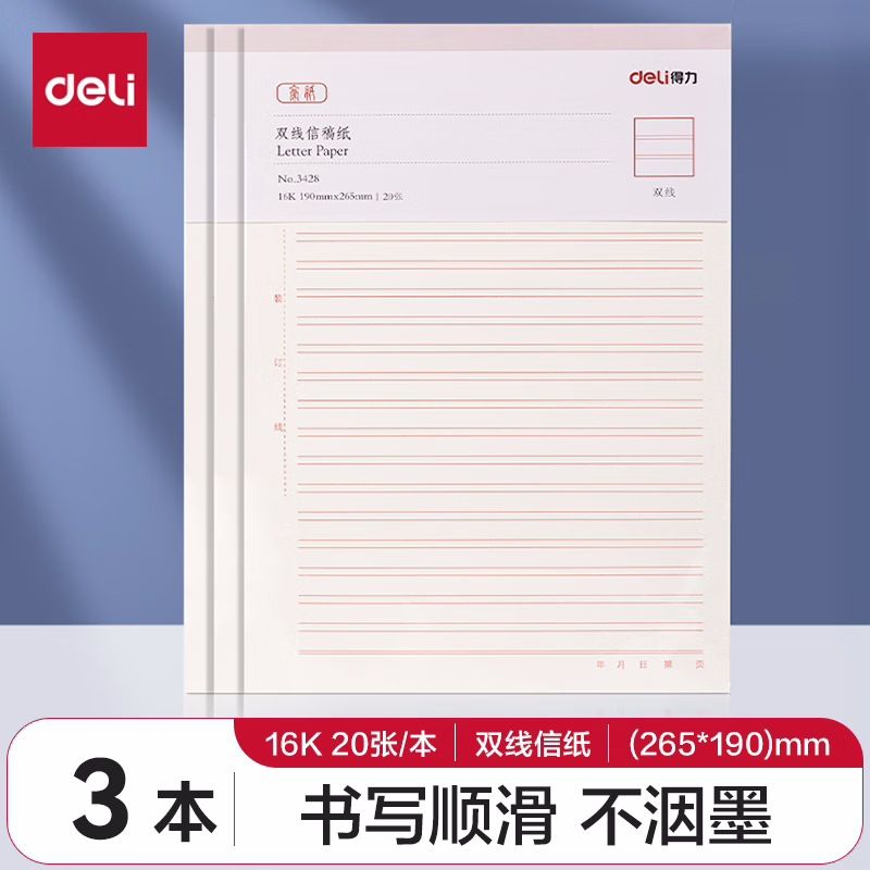得力横线信稿纸16k信笺纸