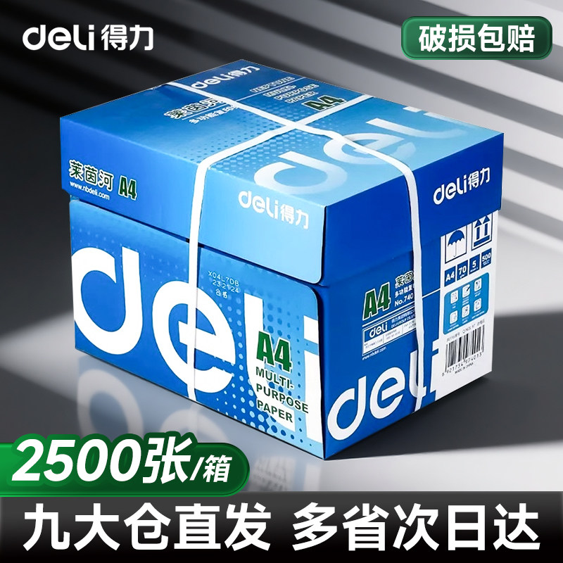得力莱茵河a4打印纸高端70g整箱80g双面白纸企业采购办公用复印纸
