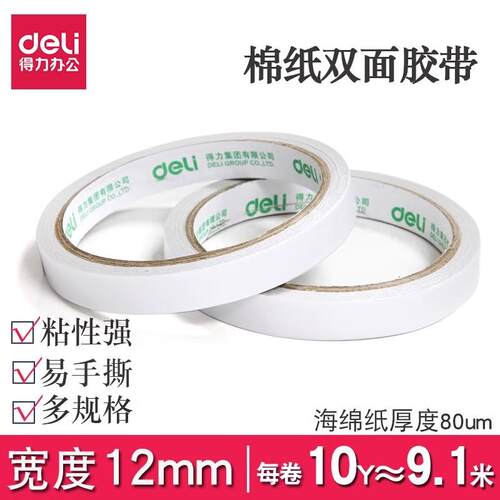 得力双面胶棉纸胶带白色热熔棉纸