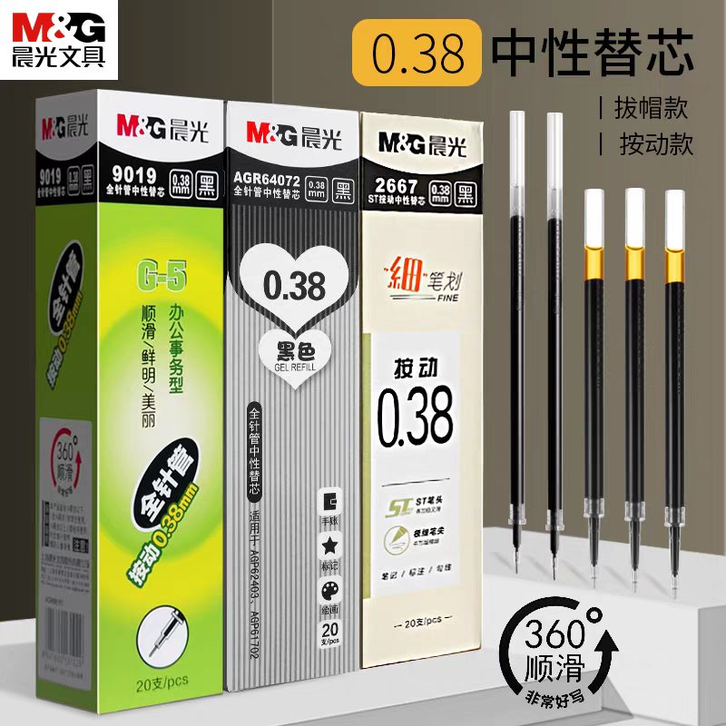 晨光0.38mm中性笔芯全针管0.5子弹头038盖帽黑色g5按动笔替芯替换