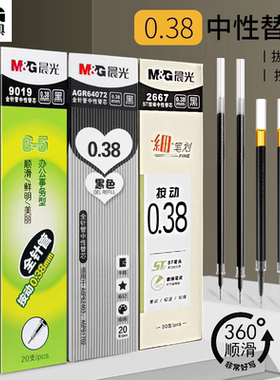 晨光0.38mm中性笔芯全针管0.5子弹头038盖帽黑色g5按动笔替芯替换