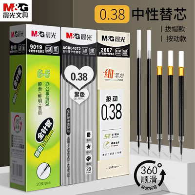 晨光0.38mm中性笔芯全针管0.5子弹头038盖帽黑色g5按动笔替芯替换