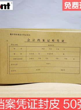 重庆版前通front会计凭证封面（50张）牛皮纸封面重庆财务局监制