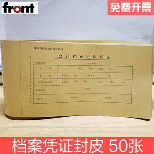 牛皮纸封面重庆财务局监制 50张 前通front会计凭证封面 重庆版