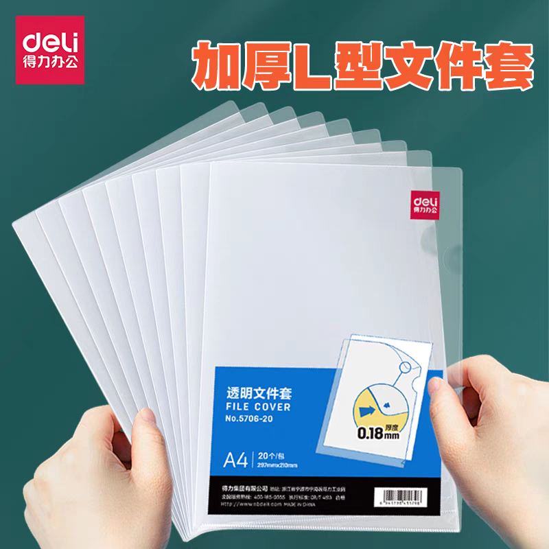 得力文件保护套A4透明单页文件夹5706插页单片夹L型文件袋资料夹