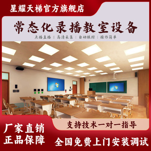 常态化录播设备录播教室搭建听课智能高清跟踪直播互动多机位录制