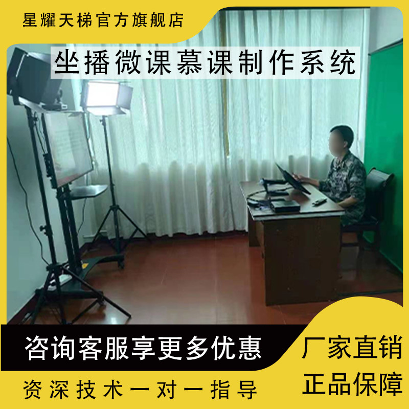 坐播微课慕课制作系统在线直播教广播电视传媒设备