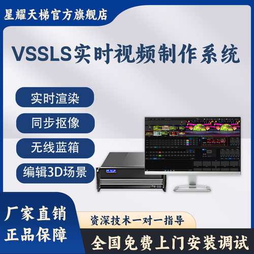 VSSLS视频抠像系统3D同步渲染