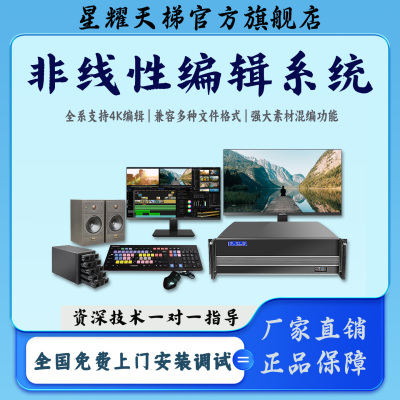 星耀天梯非线性编辑系统全套搭建