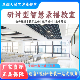 研讨型智慧教室搭建双师互动课堂多媒体教室全自动录播设备全套