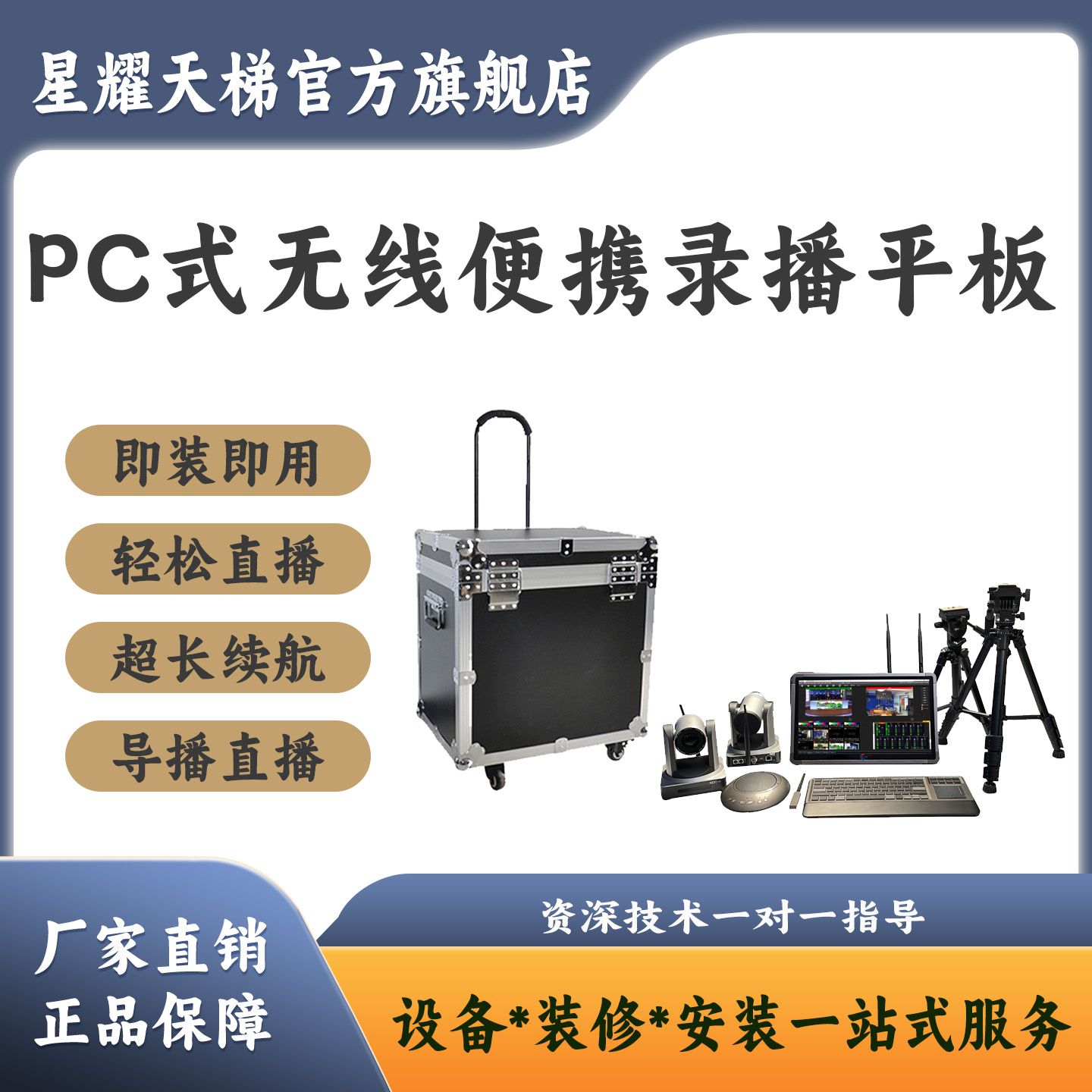 PC式无线便携录播平板全套设备