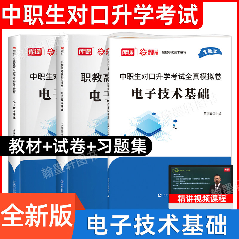 库课2026年中职生对口升学考试总复习书电子技术基础教材必刷题模拟真题试卷电路基础知识春招职教高考高职单招考试复习资料2025