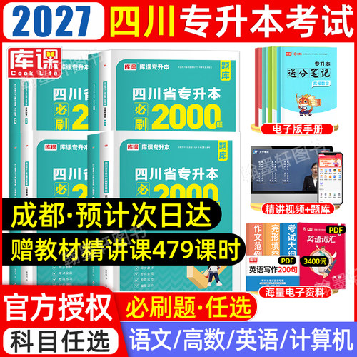 库课四川专升本必刷2000题文理科