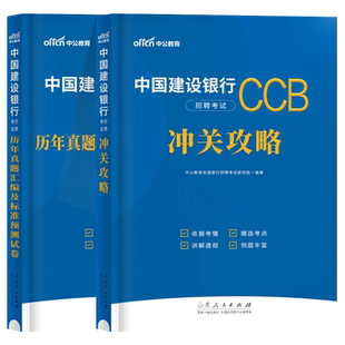中公教育建设银行招聘考试用书2024年中国建设银行笔试资料教材全攻略历年真题模拟试卷试题刷题库备考建行春季秋季校园招聘2023