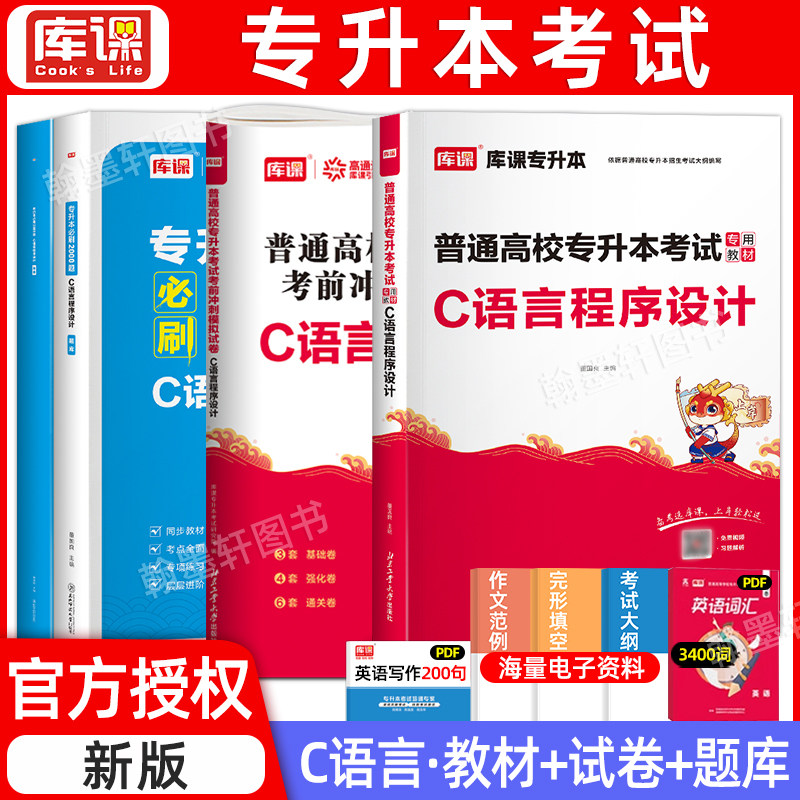 库课2027专升本教材c语言程序设计专用教材历年真题试卷模拟必刷题库C安徽湖北南浙江苏全国通用小红本统招专升本考试复习资料2026图片