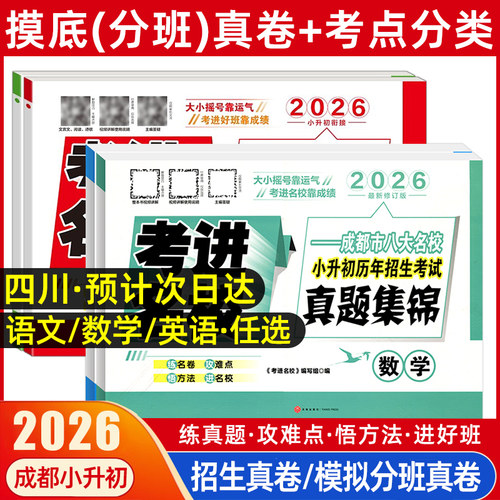 2026四川小升初真题卷考进名校语文数学英语成都市八大名校小升初历年招生考试真题集锦成都新初一新生入学摸底分班真卷考点分类卷