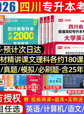 库课2026年四川专升本教材必刷2000题文科理四川省统招专升本考试教材必刷题历年真题试卷语文英语计算机高等数学网课复习资料2025