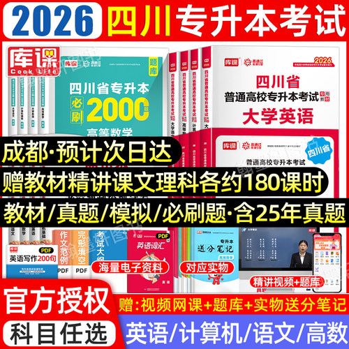 2026库课四川专升本统招教材真题