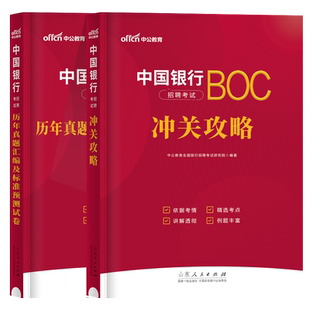 中公2024年中国银行招聘考试用书教材书历年真题库预测试卷校招秋招笔试一本通金融经济会计法律刷题招考全国中公教育资料试题中行