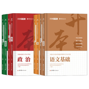 2026年好老师易学仕内蒙古专升本复习资料2025教材真题试卷必刷题英语文政治计算机信息技术统招专升本考试历年真题卷库课视频网课