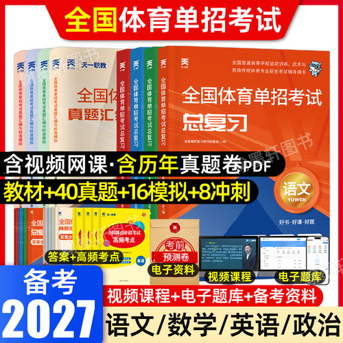 2027年体育单招考试复习资料教材