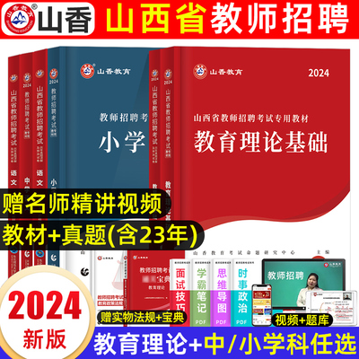 2024山西教师考编教材+学科专业