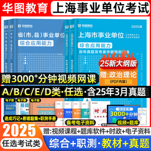 华图2025上海事业编综合管理a类市属事业单位考试b医疗卫生e联考c教师招聘d综合应用能力和职业能力倾向测验教材真题试卷网课2024