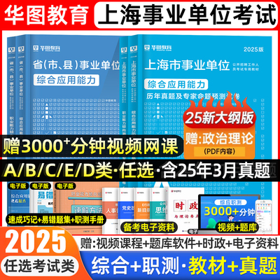 华图上海事业单位联考abcde类