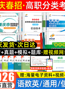 2026年重庆春季高考分类考试高职单招试题真题试卷语文数学英语信息通用技术教材中职生对口升学重庆市单招考试复习资料春招2025
