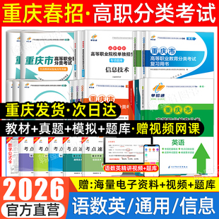 2026年重庆春季 高考分类考试高职单招试题真题试卷语文数学英语信息通用技术教材中职生对口升学重庆市单招考试复习资料春招2025