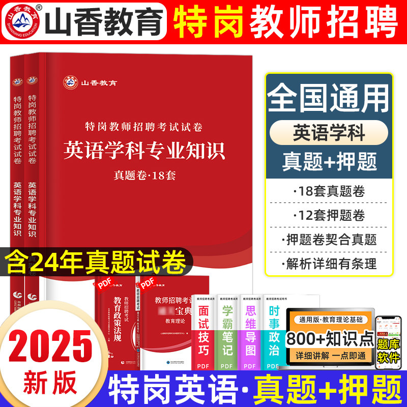 山香特岗教师用书2026年中学小学英语学科专业知识教师招聘考试教材特岗真题试卷题库考编制全国贵州陕西山西湖南云南四川省2025