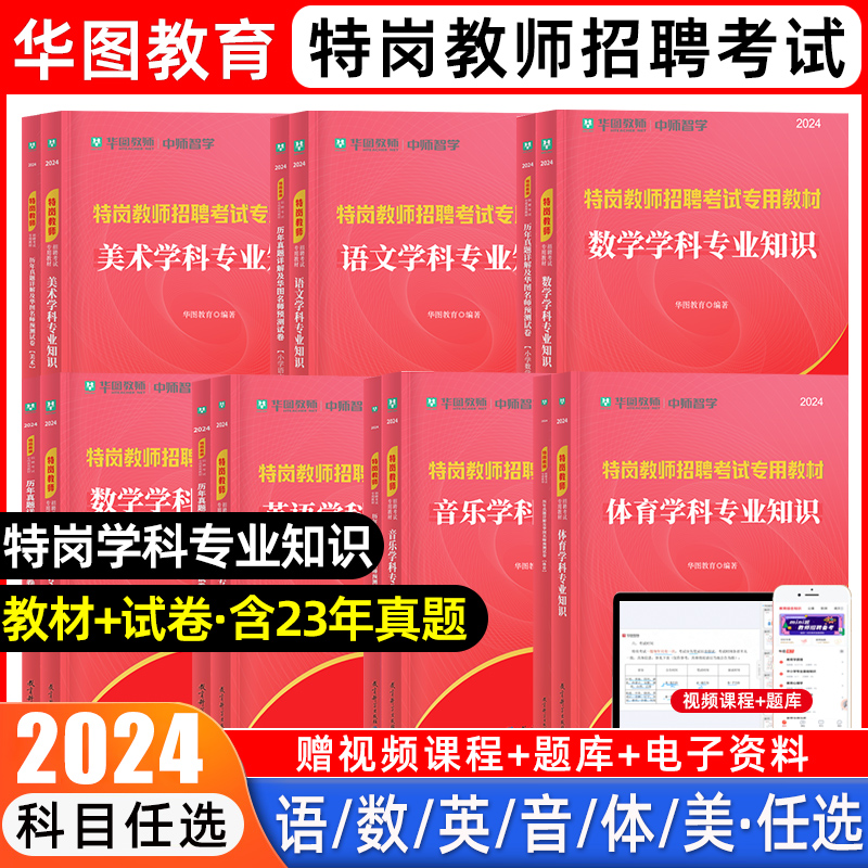 华图特岗教师用书2024年中小学语文数学英语音乐体育美术学科专业知识教师招聘考试教材考编制特岗真题历年试卷网课贵州云南四川 书籍/杂志/报纸 教师资格/招聘考试 原图主图