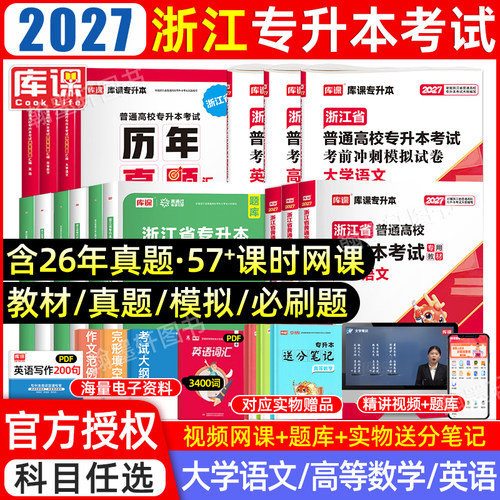 官方2027库课浙江专升本教材真题