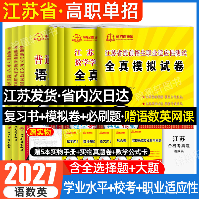 2027年江苏学业水平测试高职单招考试复习资料2026职测单招直通车江苏省普通高中合格性考试语数英校考真题全真模拟试卷职业适应性