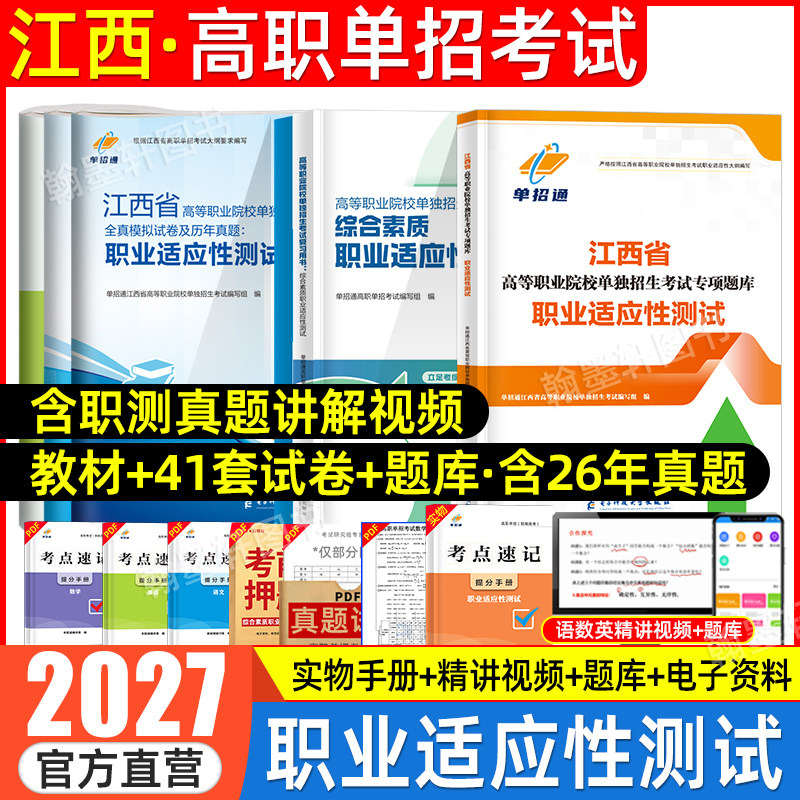 单招通2027年江西单招考试复习资料2026综合素质教材江西省高职单招考试真题试卷模拟职业适应性测试技能春季招生中职教高考网课