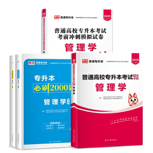 库课2026年全国专升本考试管理学教材模拟历年真题试卷通用统招专升本考试教材必刷题库湖北湖南陕西江西江苏安徽浙江复习资料2025