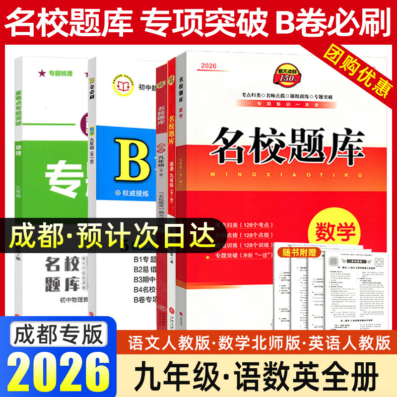 九年级名校题库专题突破B卷必刷图片