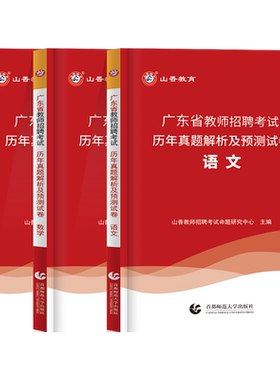 山香广东教师考编语数英学科专业