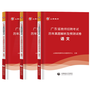 山香2026年广东省教师招聘考试专用中小学语文数学英语学科专业知识教材历年真题试卷押题教师考编用书教育学教育理论深圳广州2025