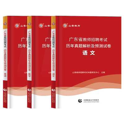 山香广东教师考编语数英学科专业