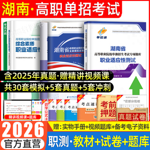 单招通2026湖南单招职业技能测试单招考试复习资料2025湖南省高职单招职业适应性测试专项题模拟试卷教材职测教材单招考试真题网课