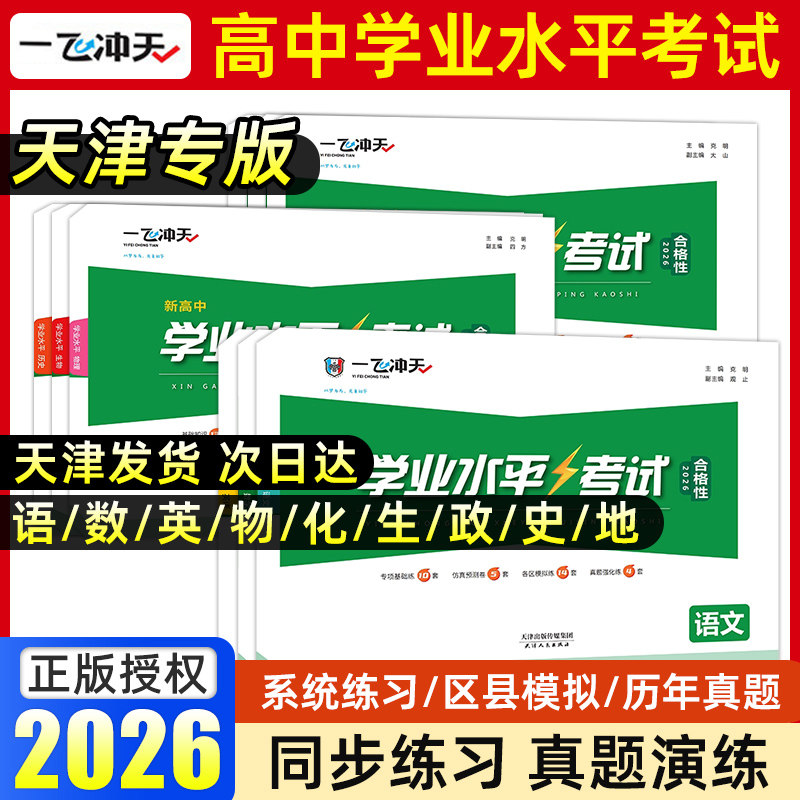 天津专版一飞冲天高中学业水平图片