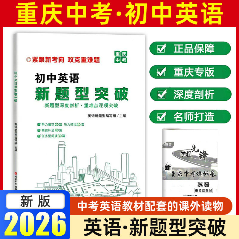 学程先锋2026春重庆专版初中英语新题型突破七八九年级上下册重庆中考英语历年模拟试题精选必刷题同步拓展阅读专项训练资料2025