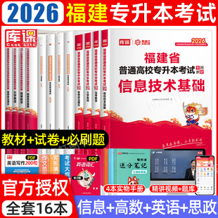 理工类2026库课福建专升本复习资料2025年教材必刷2000题历年真题模拟卷试卷库克福建专升本统招考试英语高等数学政治信息技术基础