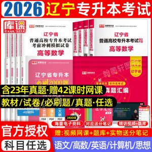 库课2026辽宁专升本教材真题必刷