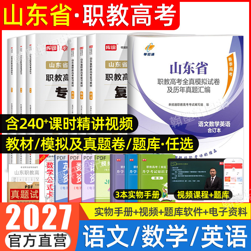 库课2026年山东职教高考复习资料英语文数学教材模拟试卷必刷题春考山东省春季高考中职生对口升学总复习招高职单招考试真题2025