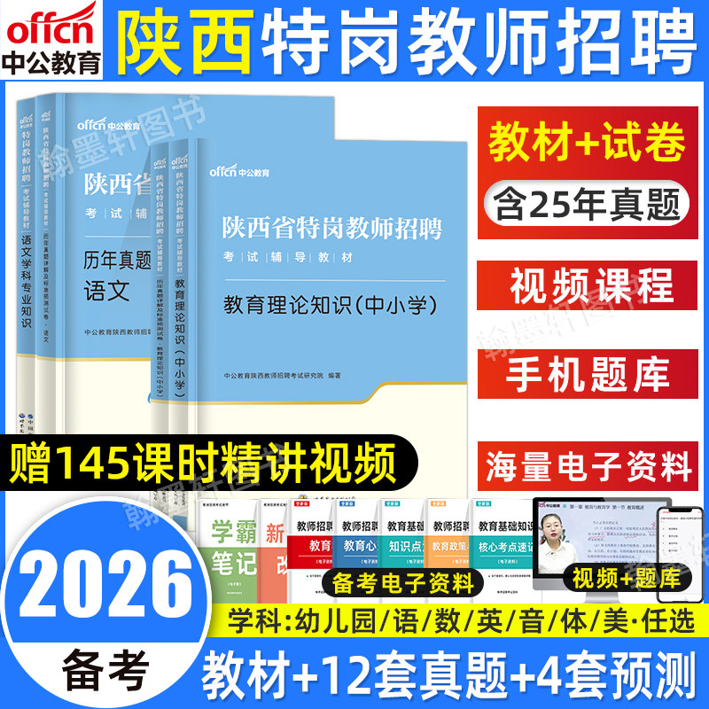 中公陕西特岗教师用书2026年教育理论知识教材历年真题试卷陕西省特岗教师招聘考试幼儿园中小学英语文数学科专业事业编制网课2025